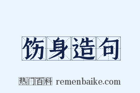 饬身造句是什么意思的图片
